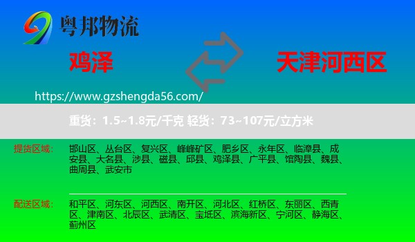 鸡泽县到河西区物流