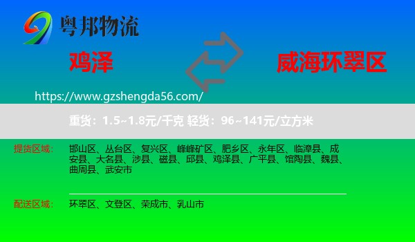 鸡泽县到环翠区物流专线