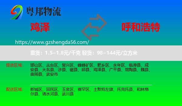 鸡泽县到呼和浩特专线