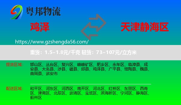 鸡泽县到静海区物流