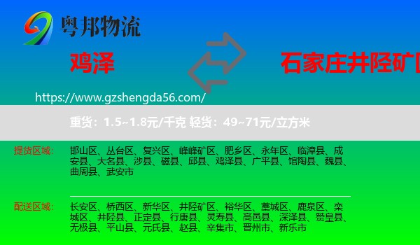 鸡泽县到井陉矿区物流专线