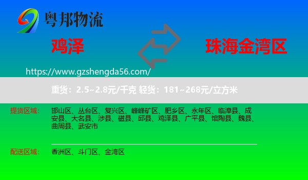 鸡泽县到金湾区物流专线
