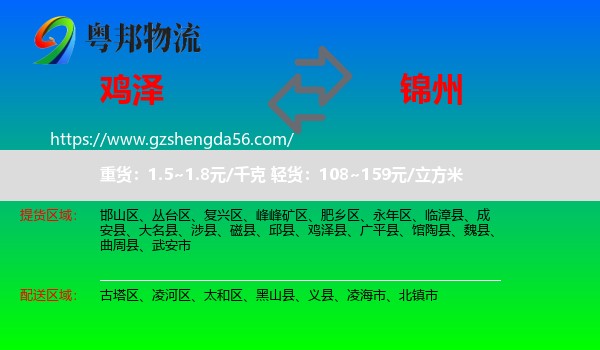 鸡泽县到锦州物流