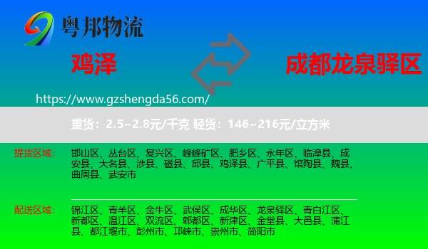 鸡泽县到龙泉驿区物流专线