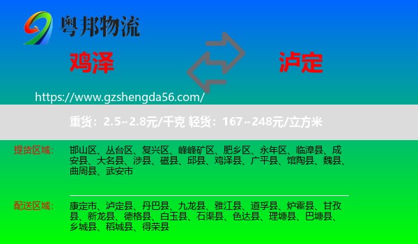 鸡泽县到泸定县物流专线