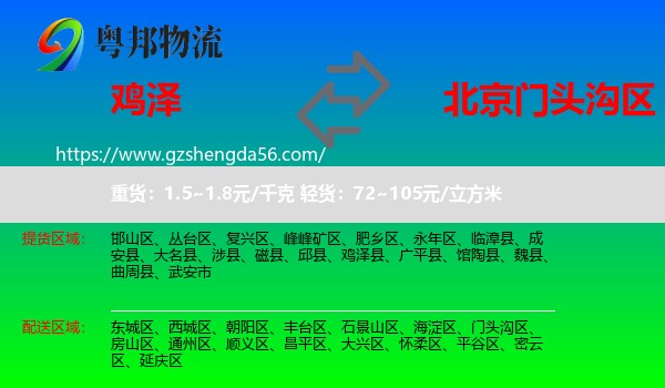 鸡泽县到门头沟区物流