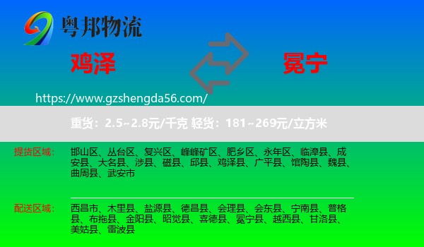 鸡泽县到冕宁县物流专线
