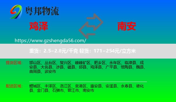 鸡泽县到南安市物流专线