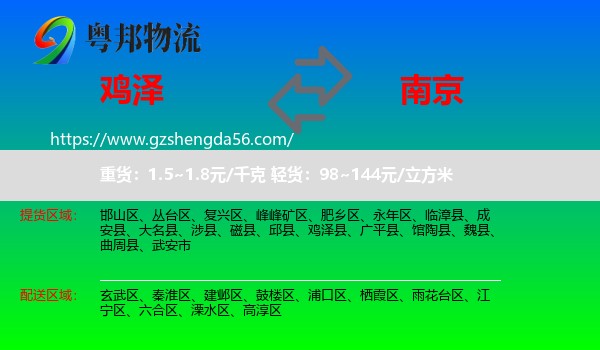鸡泽县到南京专线