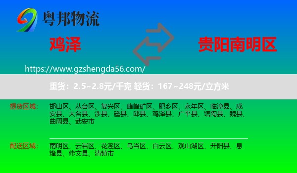 鸡泽县到南明区物流专线