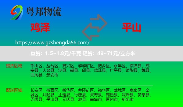鸡泽县到平山县物流专线