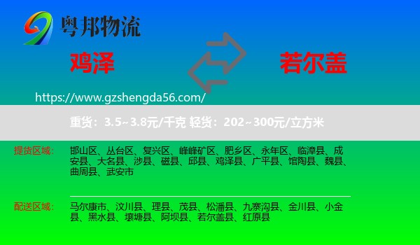 鸡泽县到若尔盖县物流专线