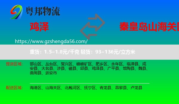鸡泽县到山海关区物流专线