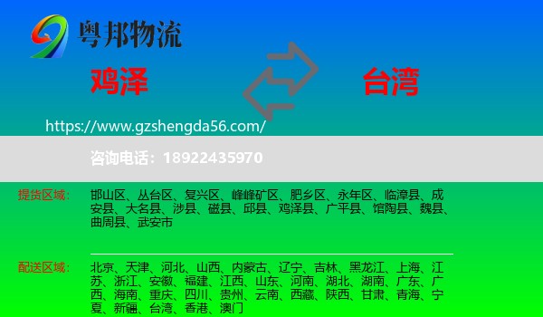 鸡泽县到台湾专线