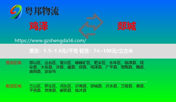 鸡泽县到郯城县物流专线