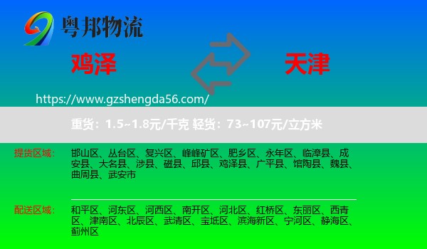 鸡泽县到天津专线