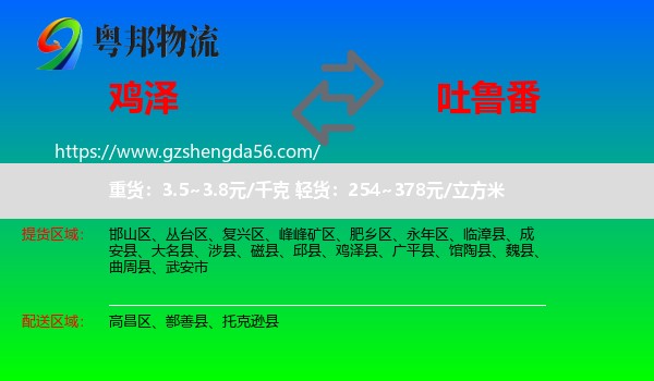 鸡泽县到吐鲁番物流