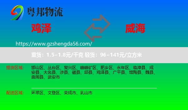 鸡泽县到威海物流