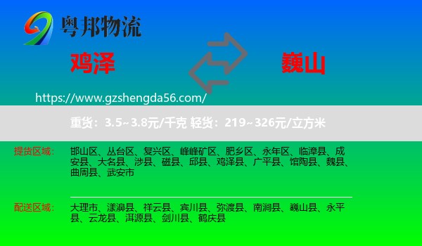 鸡泽县到巍山县物流专线