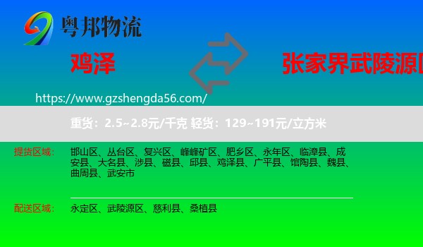 鸡泽县到武陵源区物流专线