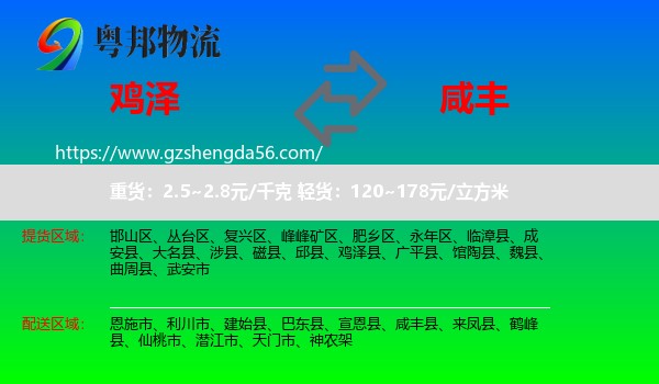 鸡泽县到咸丰县物流专线