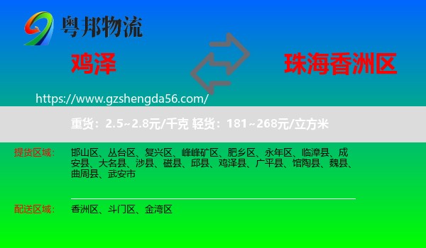 鸡泽县到香洲区物流专线