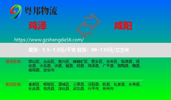 鸡泽县到咸阳物流