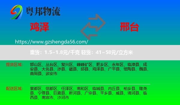 鸡泽县到邢台物流