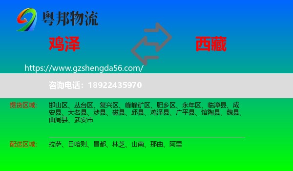 鸡泽县到西藏物流