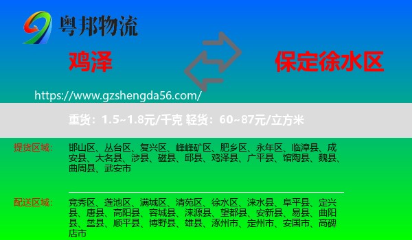 鸡泽县到徐水区物流专线