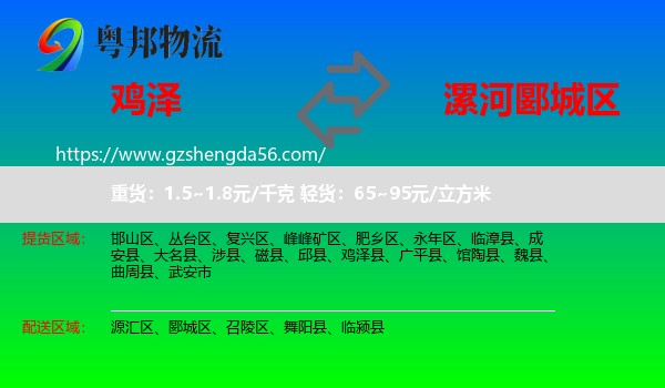 鸡泽县到郾城区物流专线