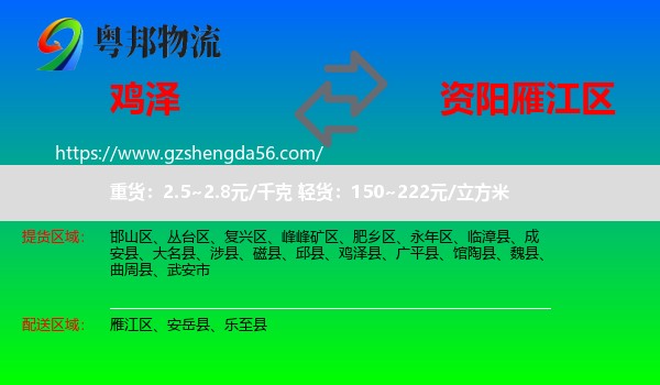 鸡泽县到雁江区物流专线