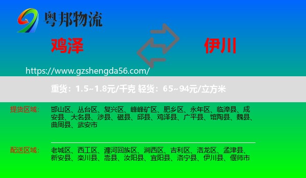 鸡泽县到伊川县物流专线