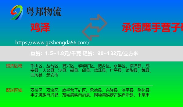 鸡泽县到鹰手营子矿区物流专线