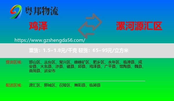鸡泽县到源汇区物流专线