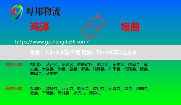 鸡泽县到垣曲县物流专线