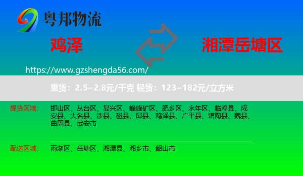 鸡泽县到岳塘区物流专线