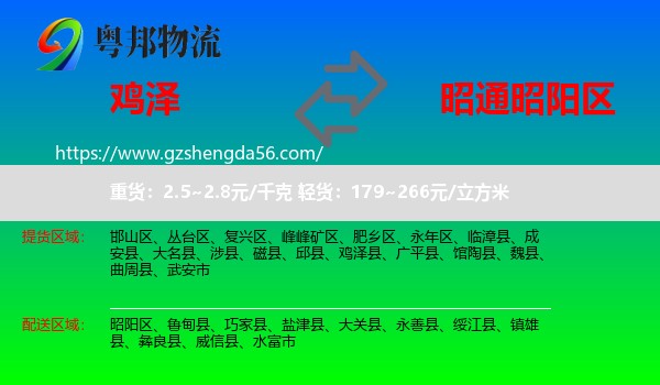 鸡泽县到昭阳区物流专线