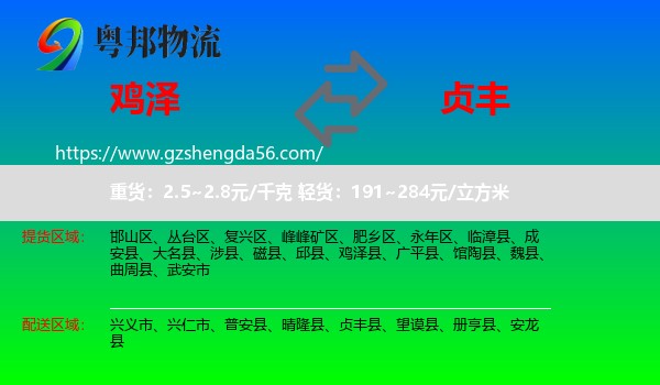 鸡泽县到贞丰县物流专线