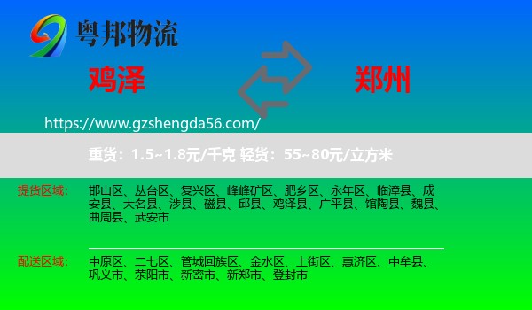 鸡泽县到郑州专线