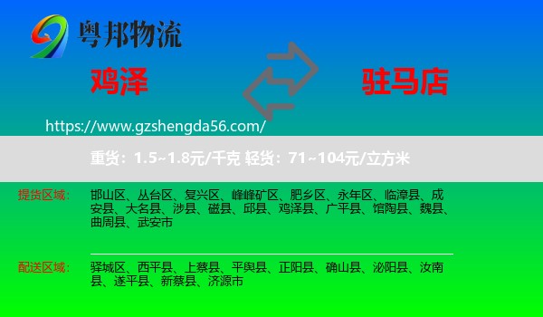 鸡泽县到驻马店物流