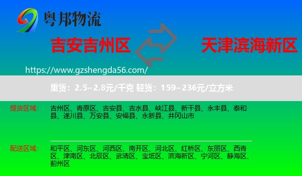 吉州区到滨海新区物流专线