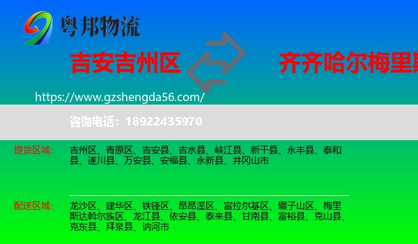 吉州区到梅里斯达斡尔族区物流专线