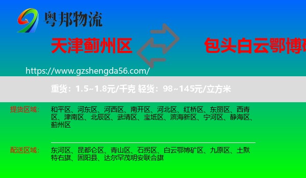 蓟州区到白云鄂博矿区物流专线