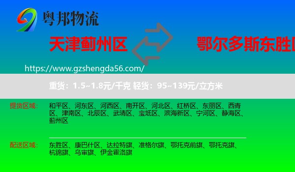 蓟州区到东胜区物流专线