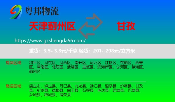 蓟州区到甘孜物流专线