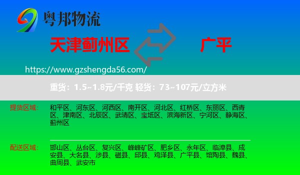 蓟州区到广平县物流专线