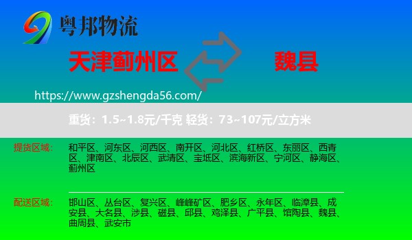 蓟州区到魏县物流专线