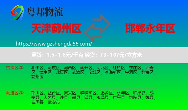 蓟州区到永年区物流专线