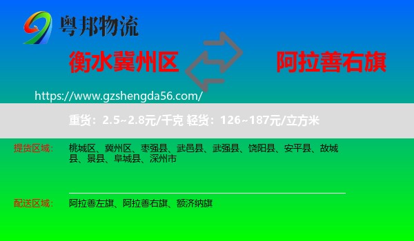 冀州区到阿拉善右旗物流专线